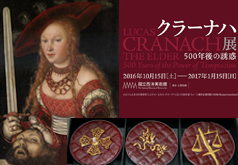 クラーナハ展